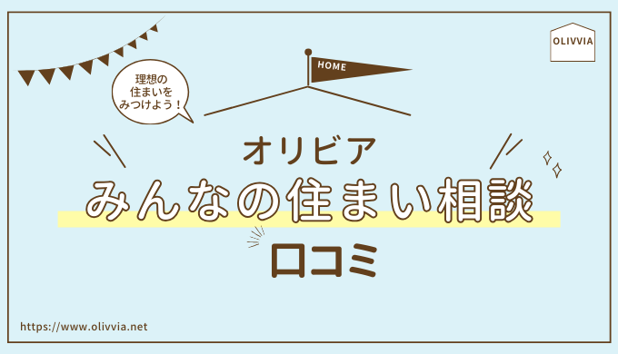 オリビアみんなの住まい相談の評判は？住宅の悩みは宅建士に無料相談しよう