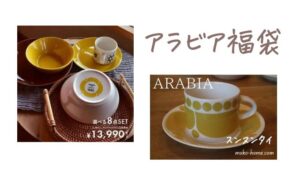 アラビア福袋2024中身ネタバレは？予約方法や販売店舗口コミまとめ