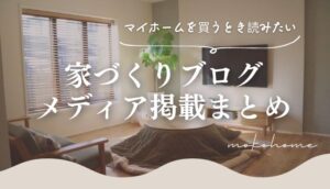 家づくりブログ・マイホームブログとしてメディアに掲載されました【まとめ】