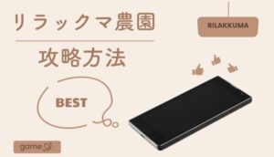 リラックマ農園の攻略方法15選︱レベルアップの裏ワザを紹介