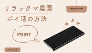 リラックマ農園でポイ活をする方法は？レベル別にレベル上げのコツを解説