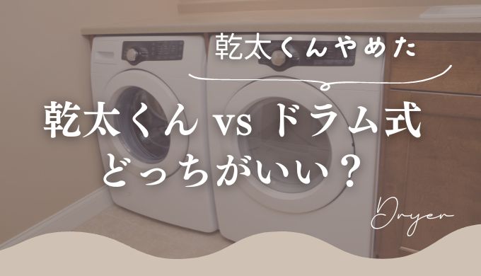 乾太くんをやめた理由7選｜乾太くんとドラム式の洗濯機どっちがいい？