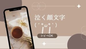 【コピペ】泣く顔文字一覧(´°̥̥̥̥̥̥̥̥ω°̥̥̥̥̥̥̥̥｀)かわいい/シンプル/特殊/手書き