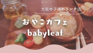おやこカフェbabyleafのレビュー!大阪天六の子連れランチおすすめ店