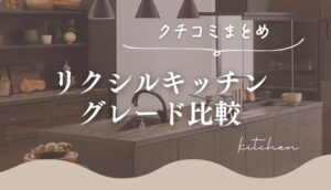 リクシルキッチンのグレードの違いは？ESのグレードや口コミも紹介！