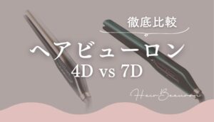 ヘアビューロン4Dと7Dの違いを徹底比較!どっちがいいか特徴・体験談まとめ