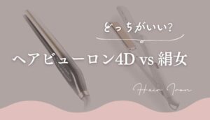 ヘアビューロン4Dは痛む?絹女とどっちが優秀?メリットデメリットを比較