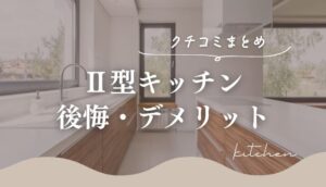 キッチン二型の後悔は？デメリットやセパレートキッチンの口コミまとめ