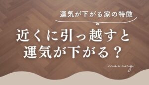 近くに引っ越すと運気が下がる？運気が変わる家・下がる家の特徴10選