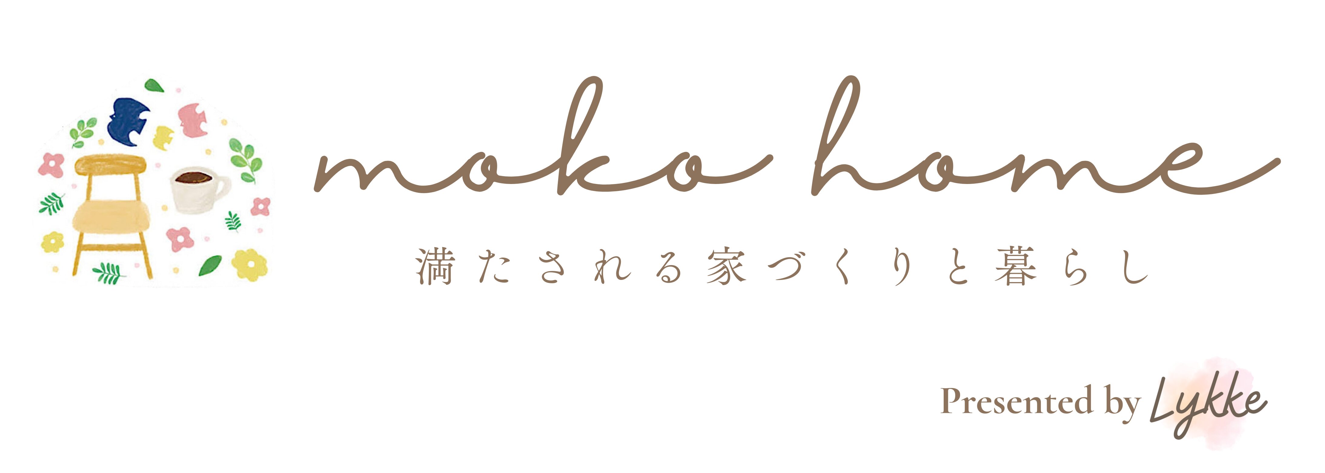 moko home もこほーむ｜ 満たされる家づくりと暮らし